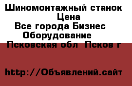 Шиномонтажный станок Unite U-200 › Цена ­ 42 000 - Все города Бизнес » Оборудование   . Псковская обл.,Псков г.